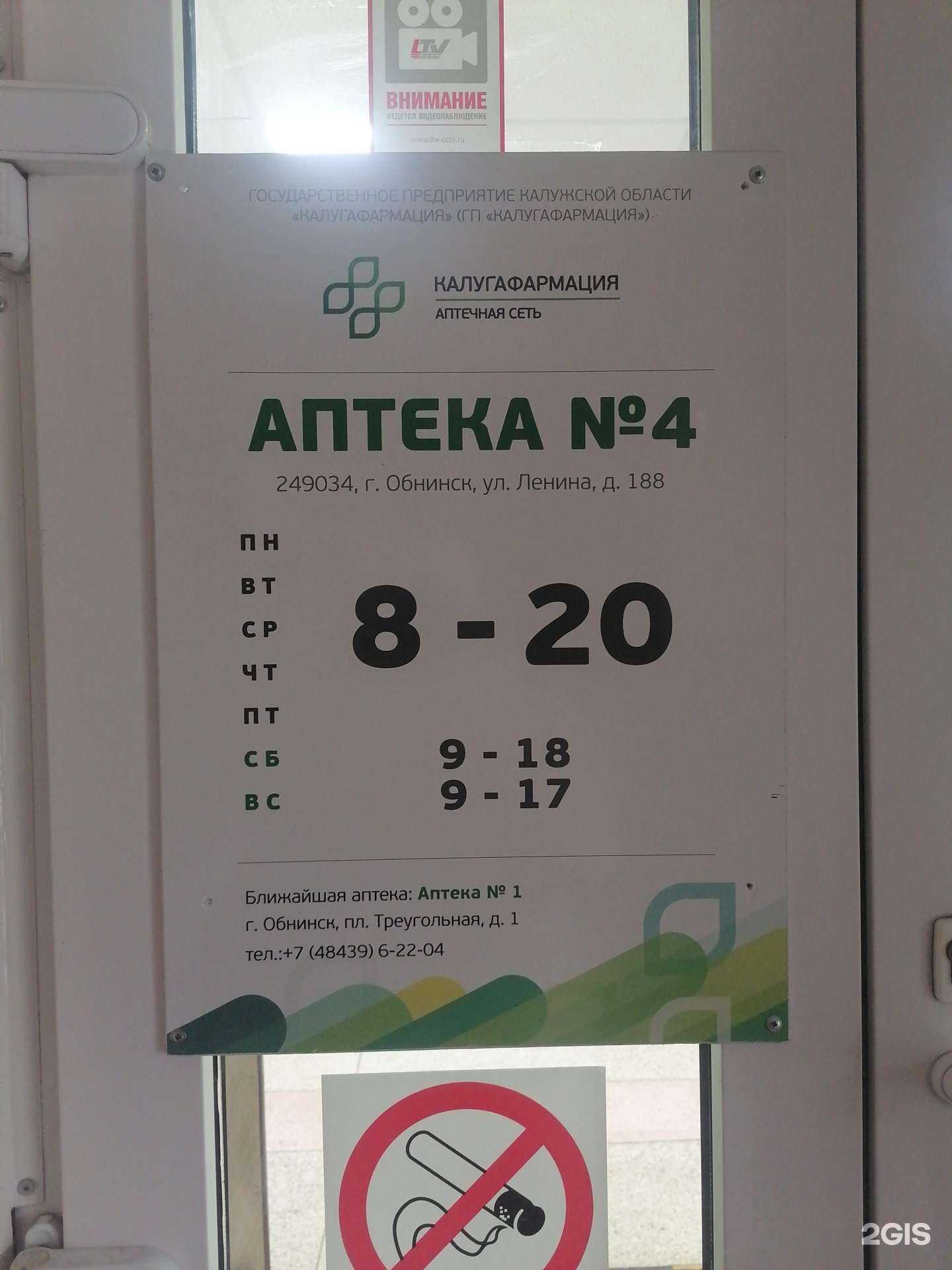 Отзывы на компанию Калугафармация в Обнинске c фото