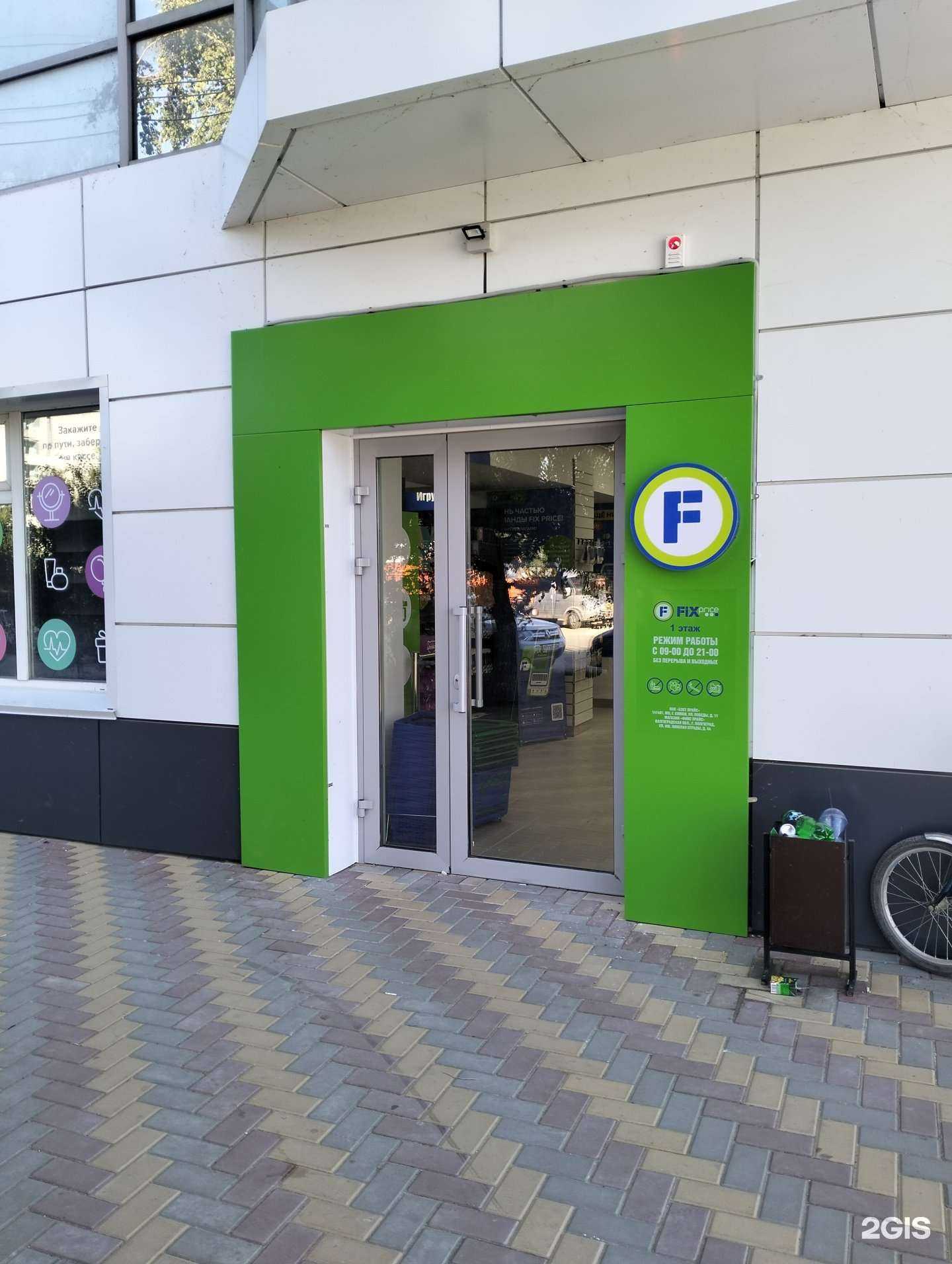 Отзывы на компанию Fix Price в Волгограде c фото