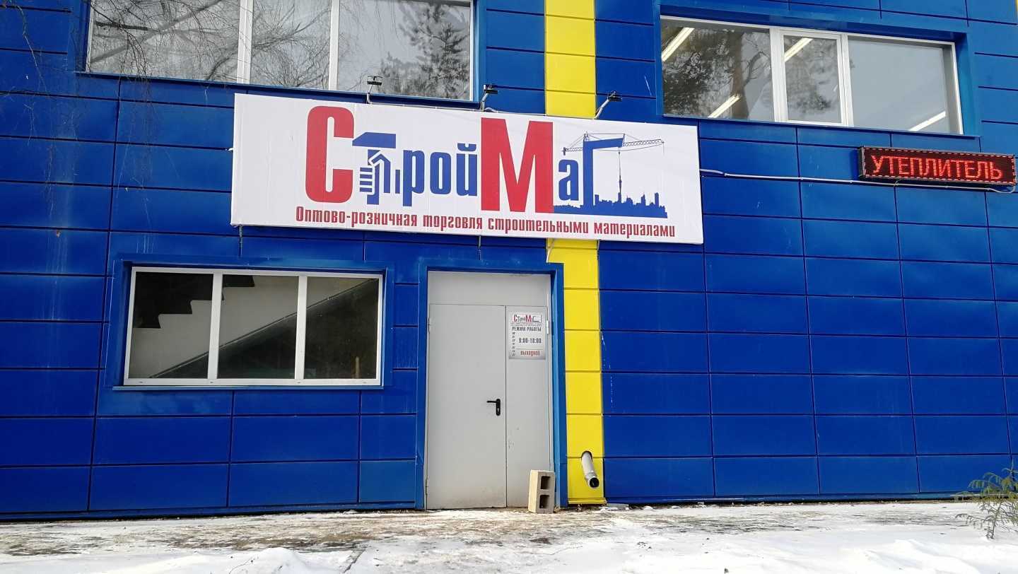 Отзывы на компанию СтройМаг в г. Иваново c фото