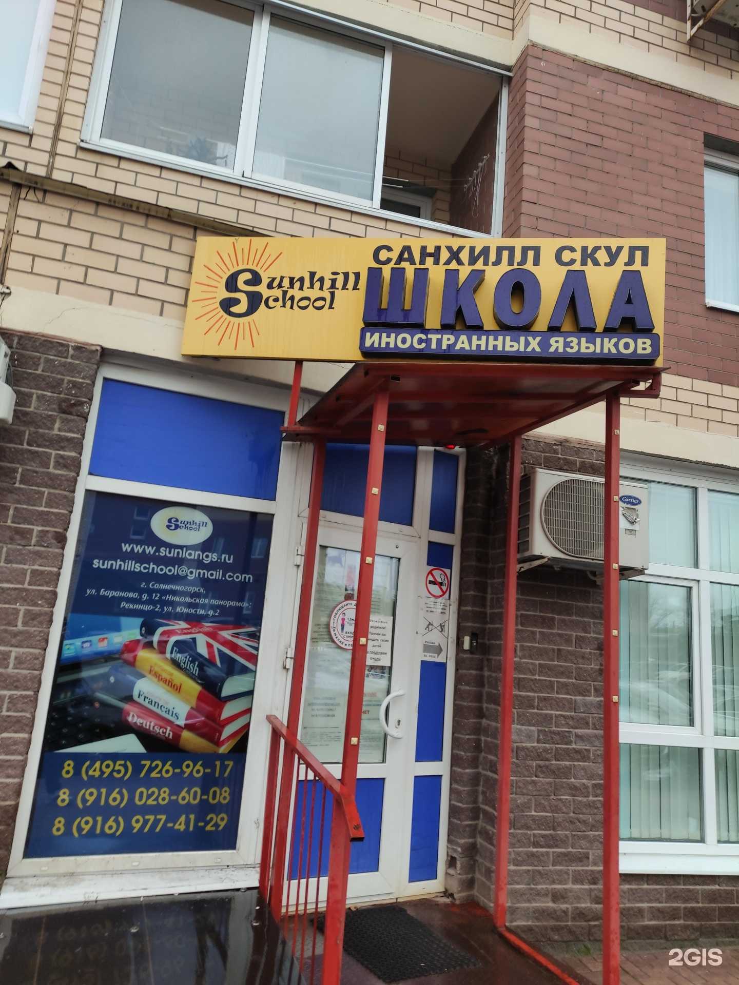 Отзывы на компанию Sunhill school в г. Солнечногорск c фото