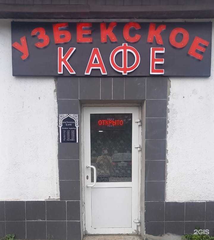 Отзывы на компанию Кафе узбекской кухни в г. Кемерово c фото