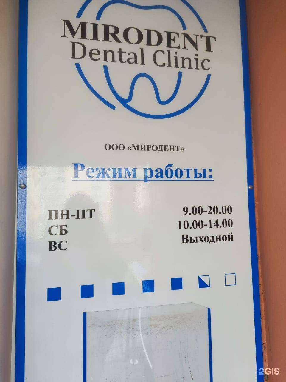 Отзывы на компанию Миродент в Владивостоке c фото