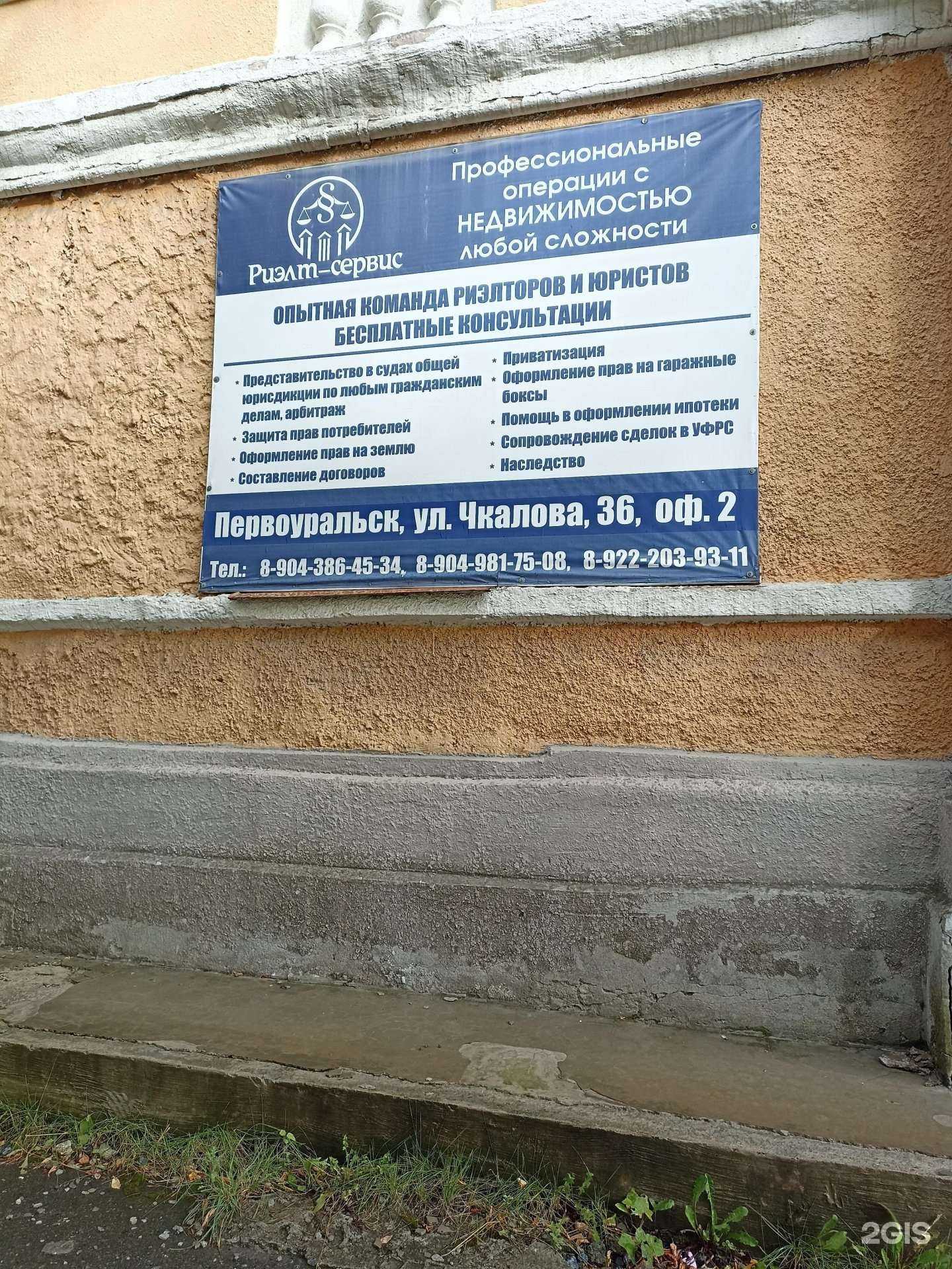 Отзывы на компанию Риэлт-сервис в Первоуральске c фото