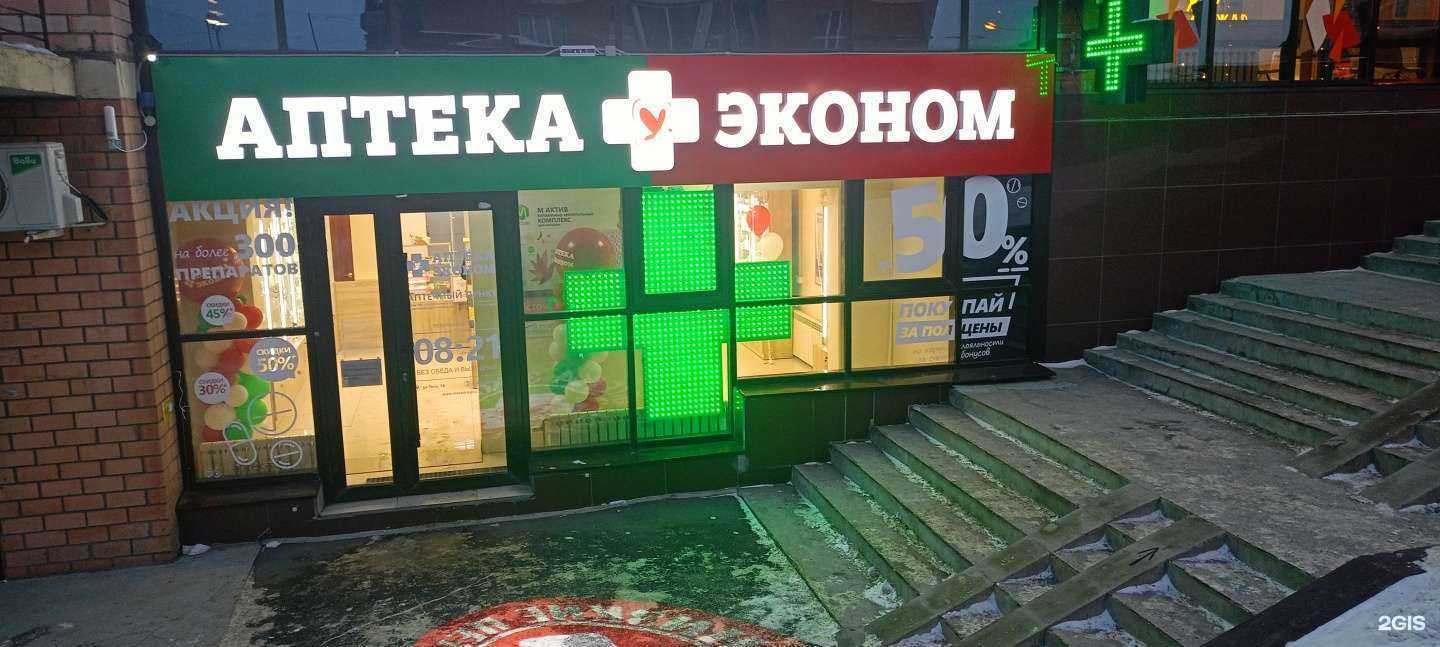 Отзывы на компанию Аптека Эконом в г. Иркутск c фото