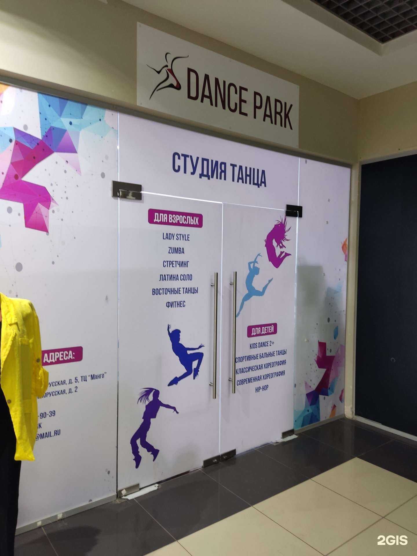 Отзывы на компанию Dance park в г. Одинцово c фото