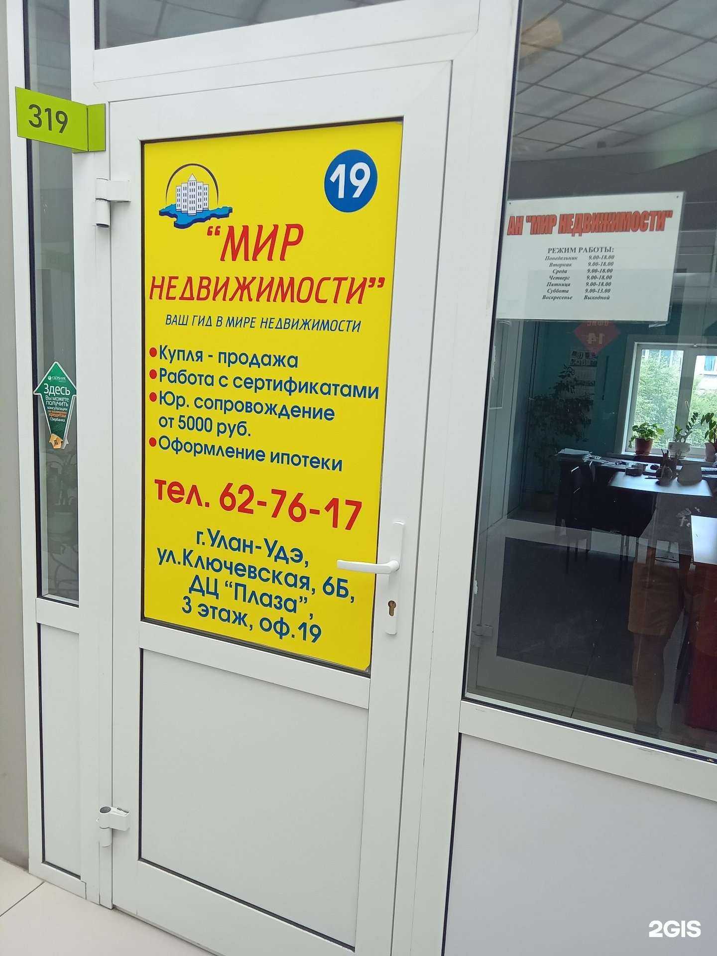 Отзывы на компанию Мир недвижимости в Улан-Удэ c фото