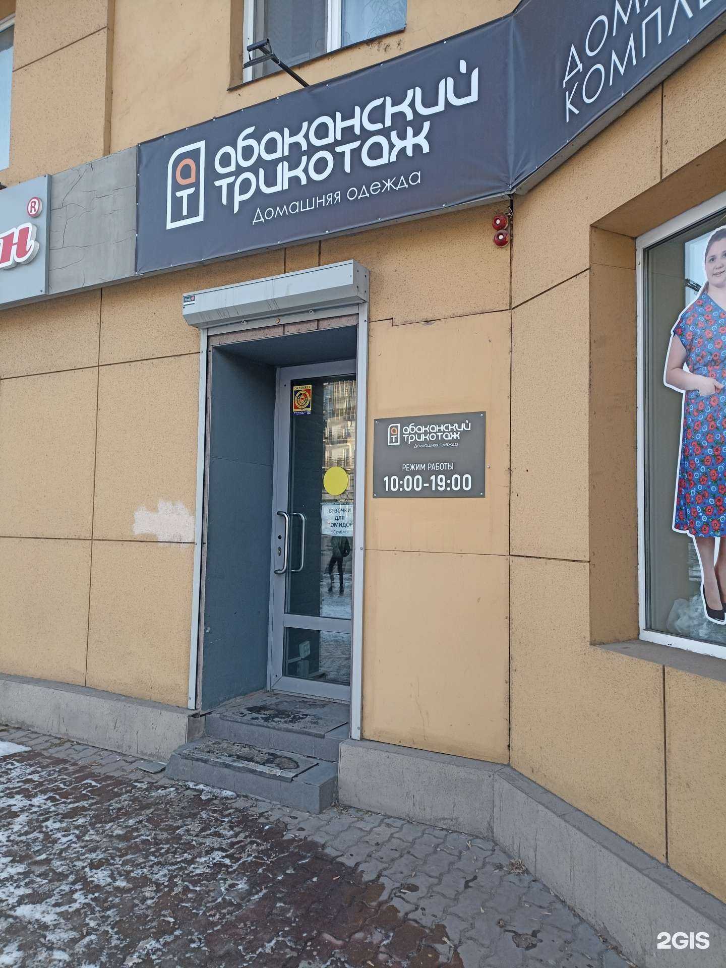 Отзывы на компанию Абаканский трикотаж в Красноярске c фото