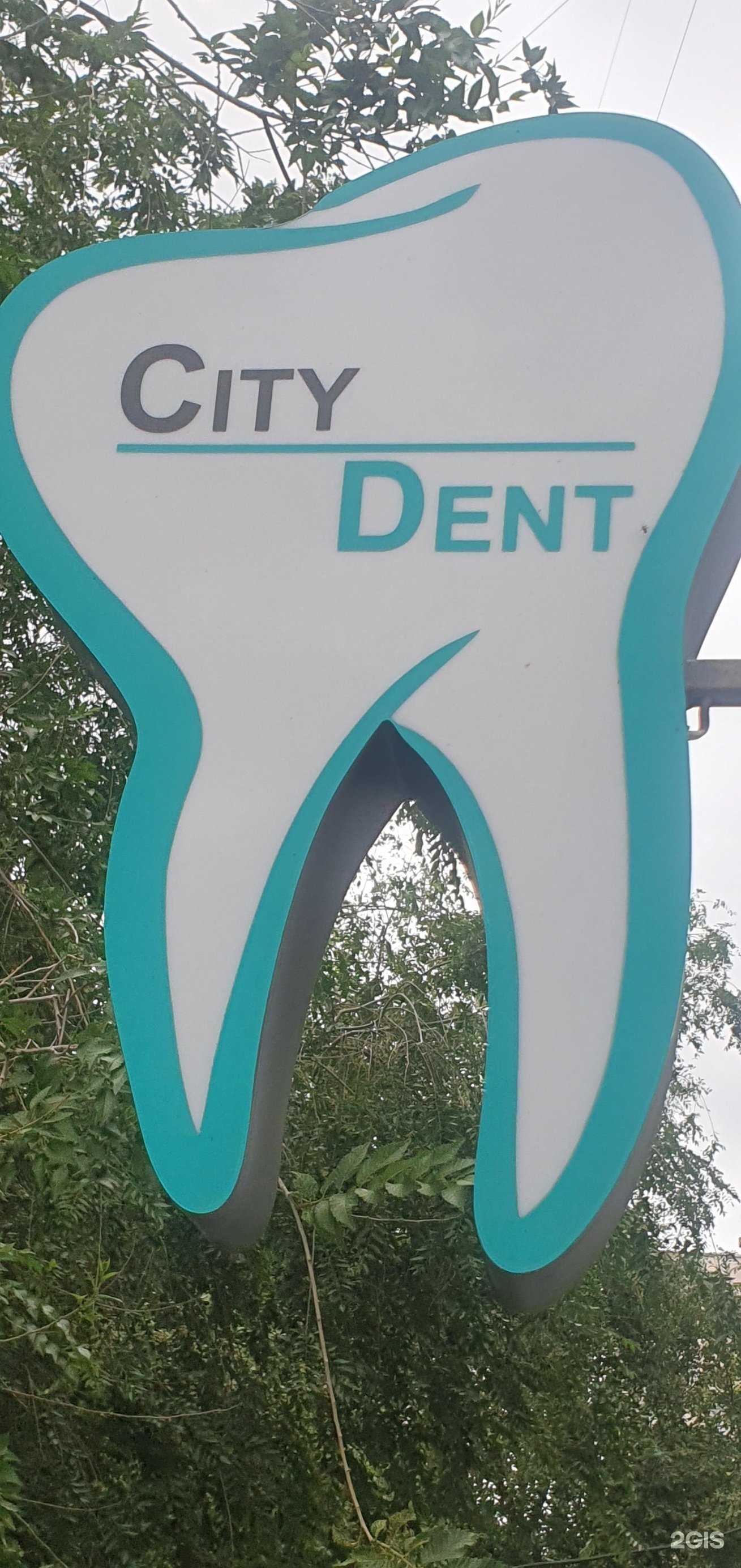 Отзывы на компанию City dent в г. Курган c фото