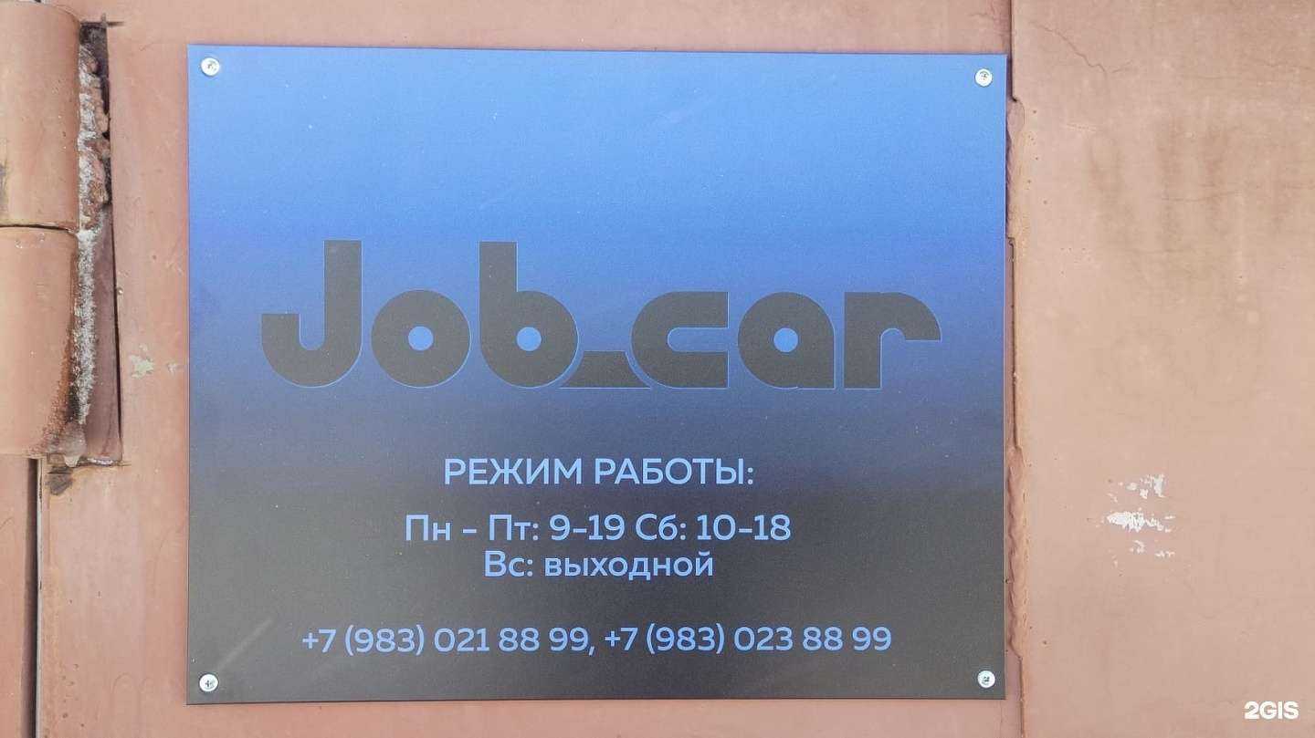 Отзывы на компанию Job_car в Новосибирске c фото
