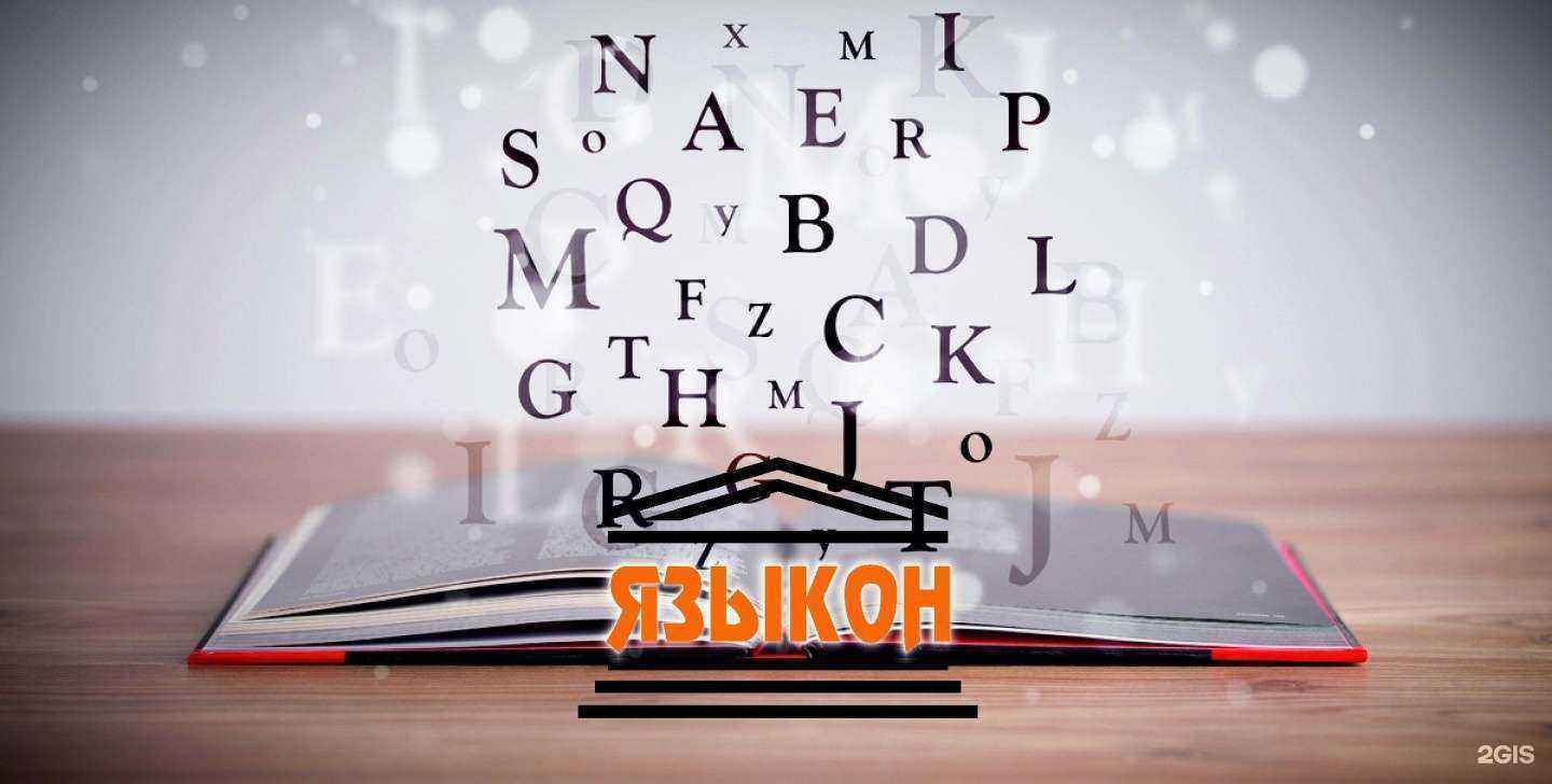 Отзывы на компанию Языкон в г. Липецк c фото
