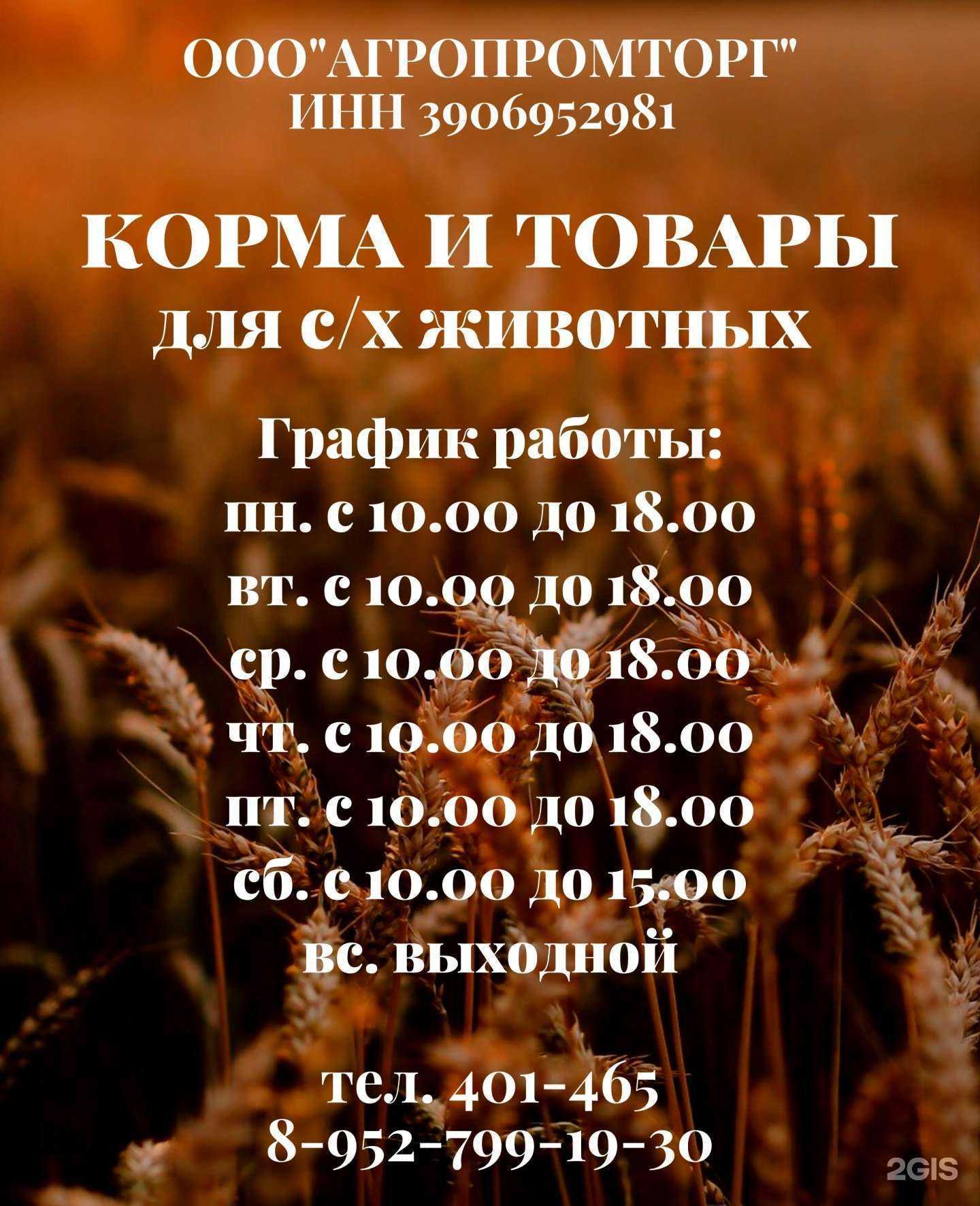 Отзывы на компанию Агропромторг в г. Калининград c фото