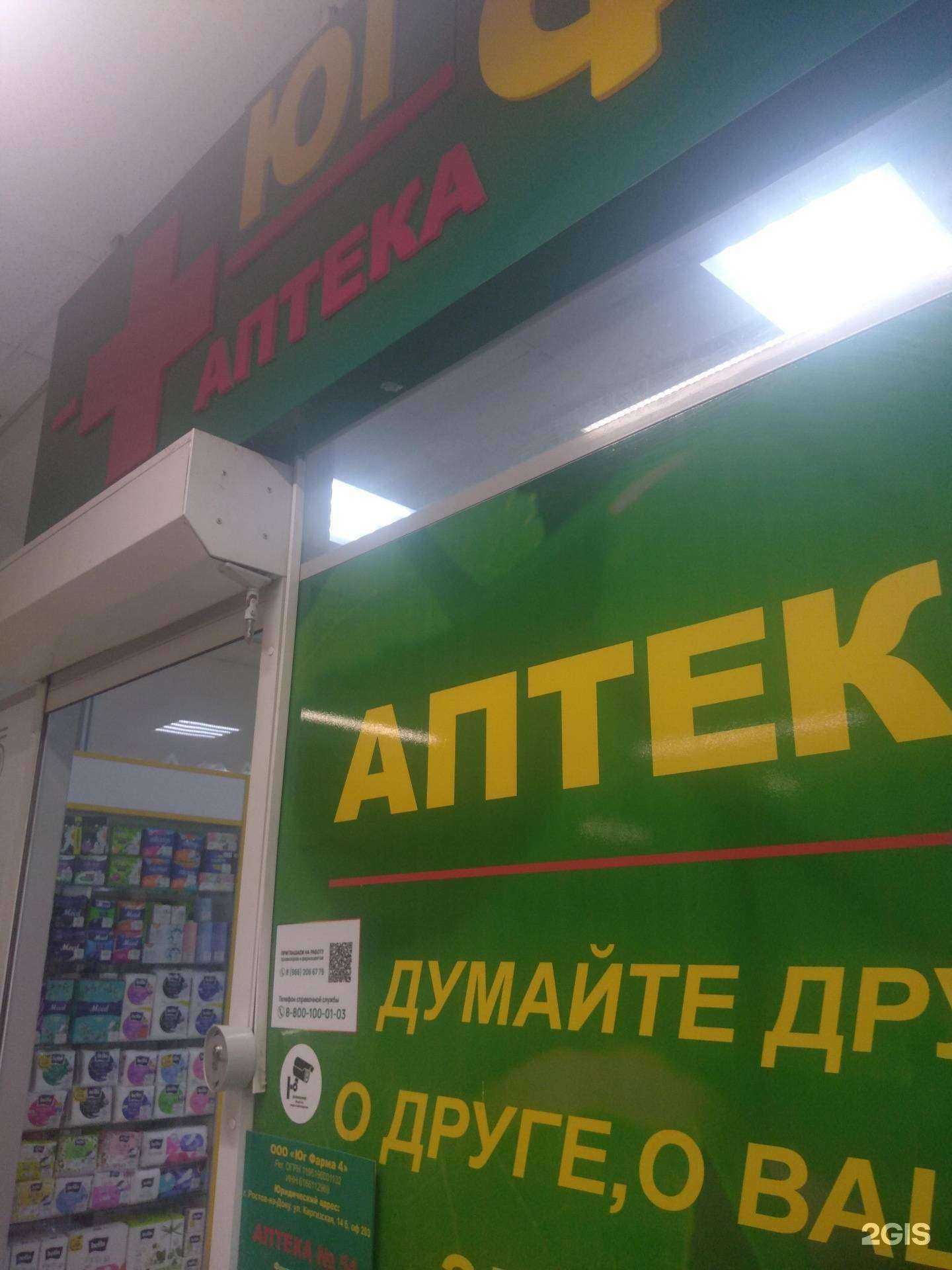 Отзывы на компанию Юг фарма в г. Ростов-на-Дону c фото