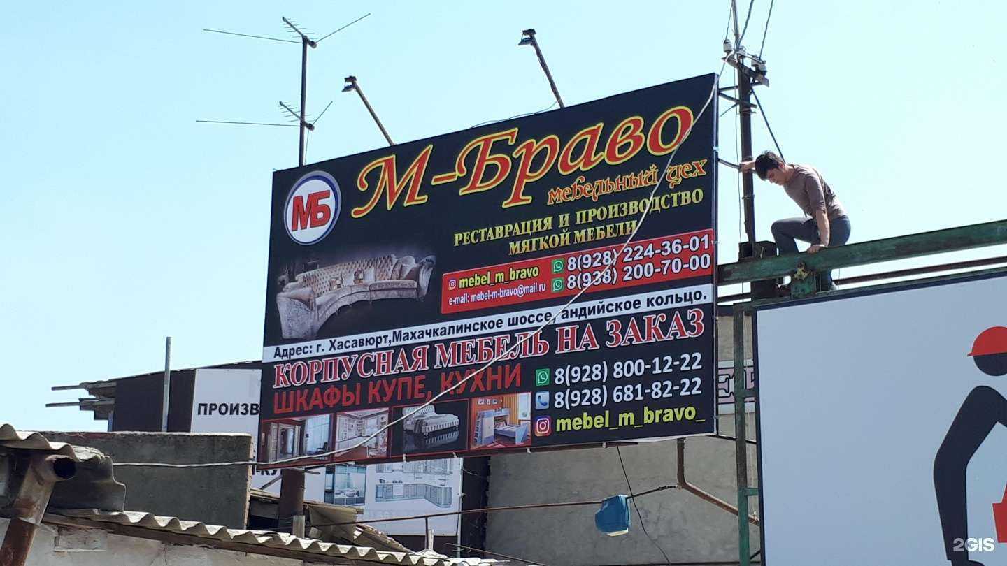 Отзывы на компанию М-Браво в Хасавюрте c фото