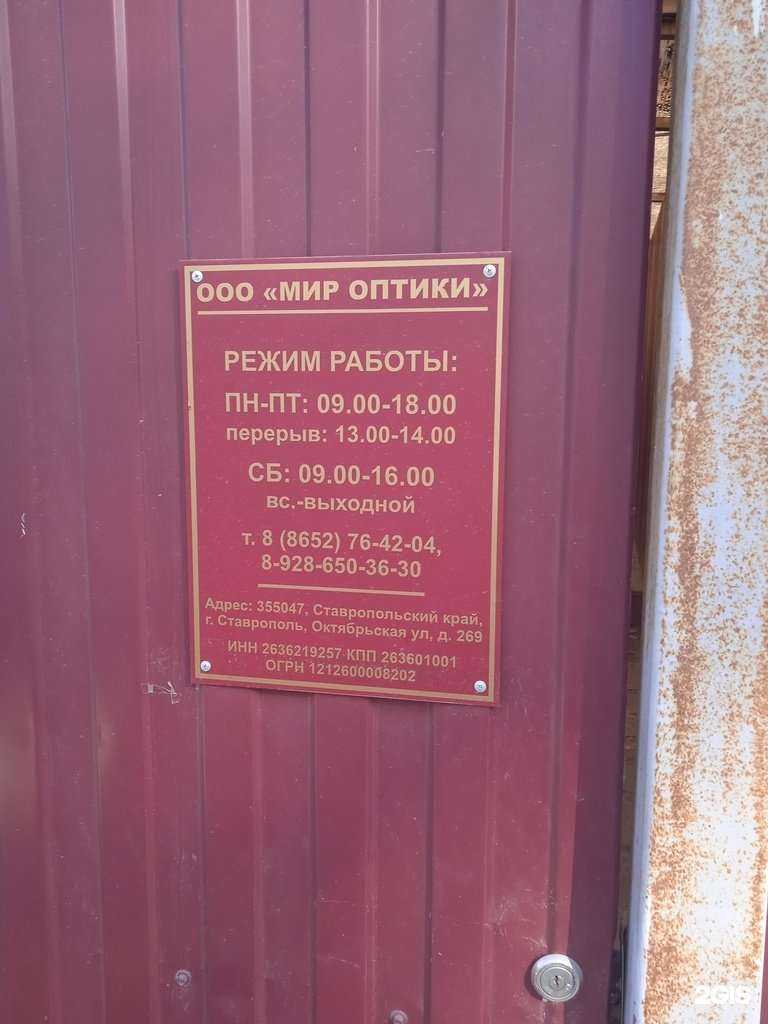 Отзывы на компанию Мир оптики в Ставрополе c фото