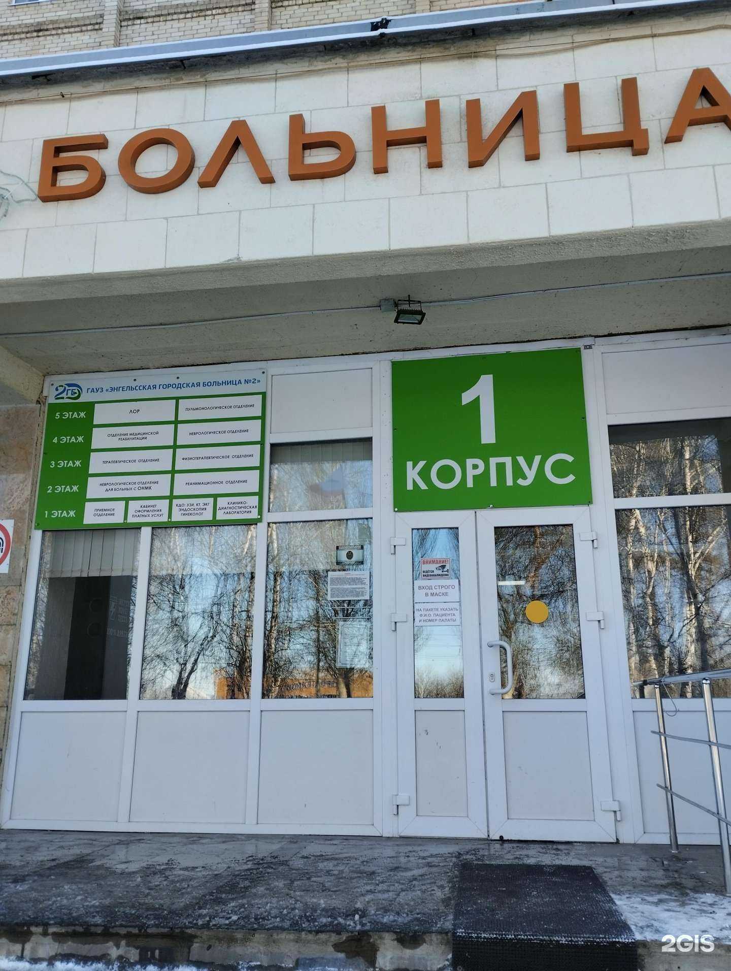 Отзывы на компанию Энгельсская городская больница №2 в Энгельсе c фото