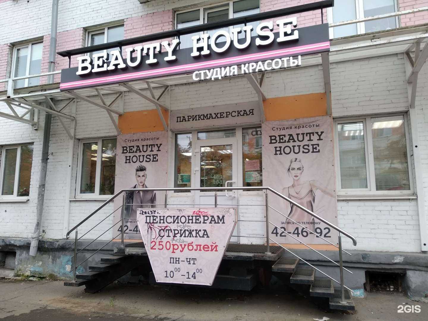 Отзывы на компанию Beauty House в г. Архангельск c фото