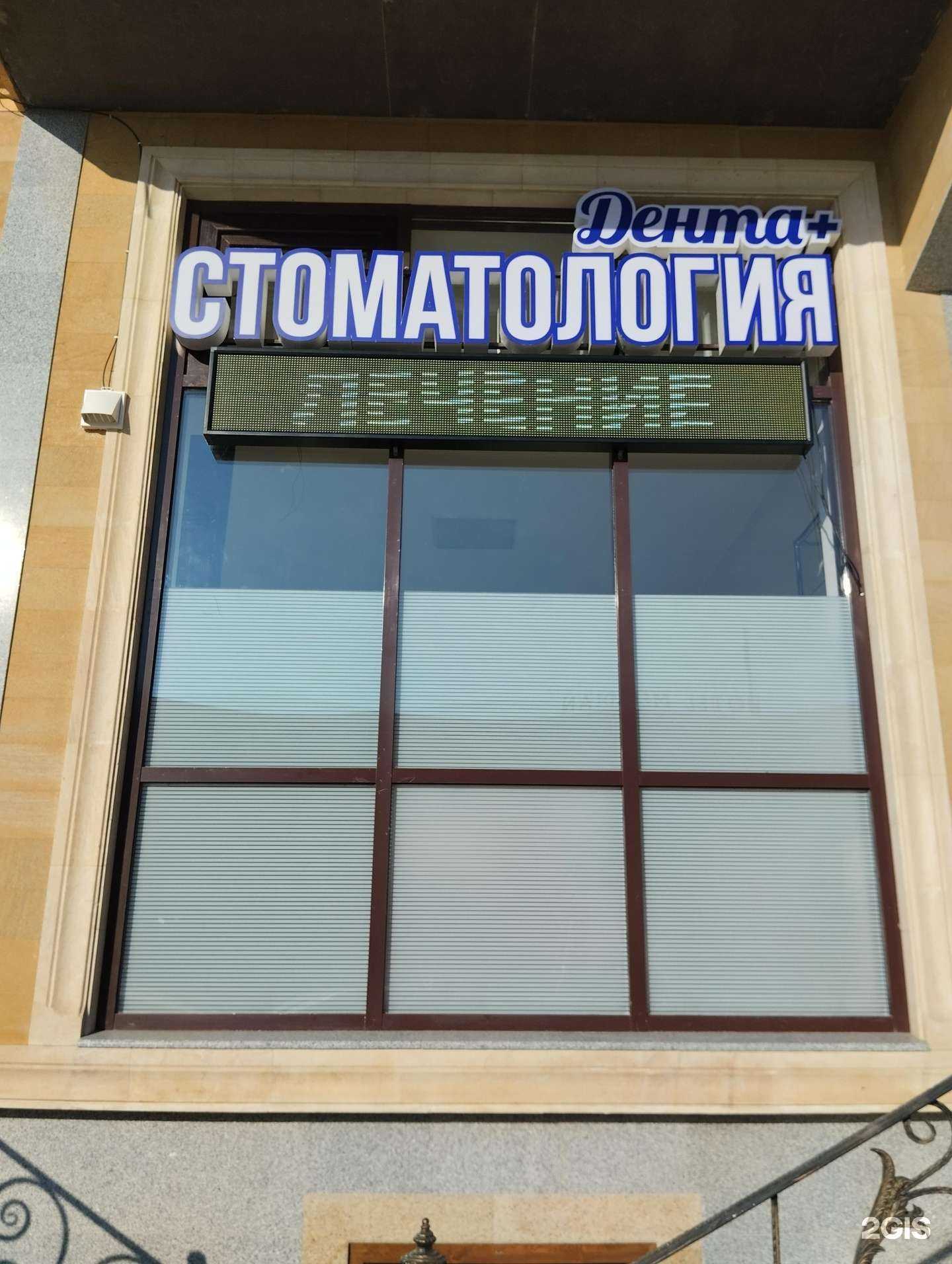 Отзывы на компанию Дента+ в г. Махачкала c фото