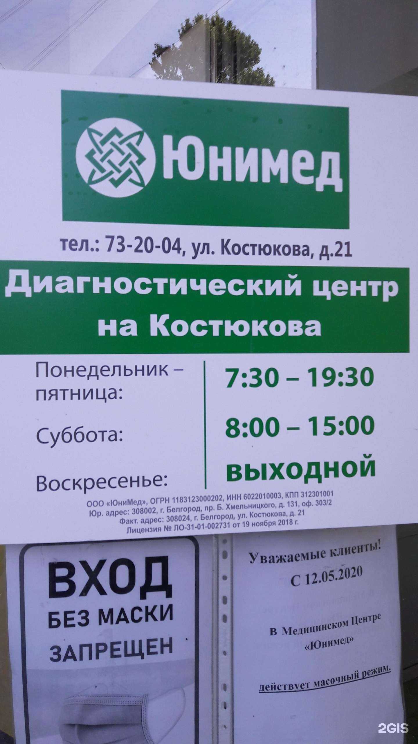 Отзывы на компанию Юнимед в Белгороде c фото