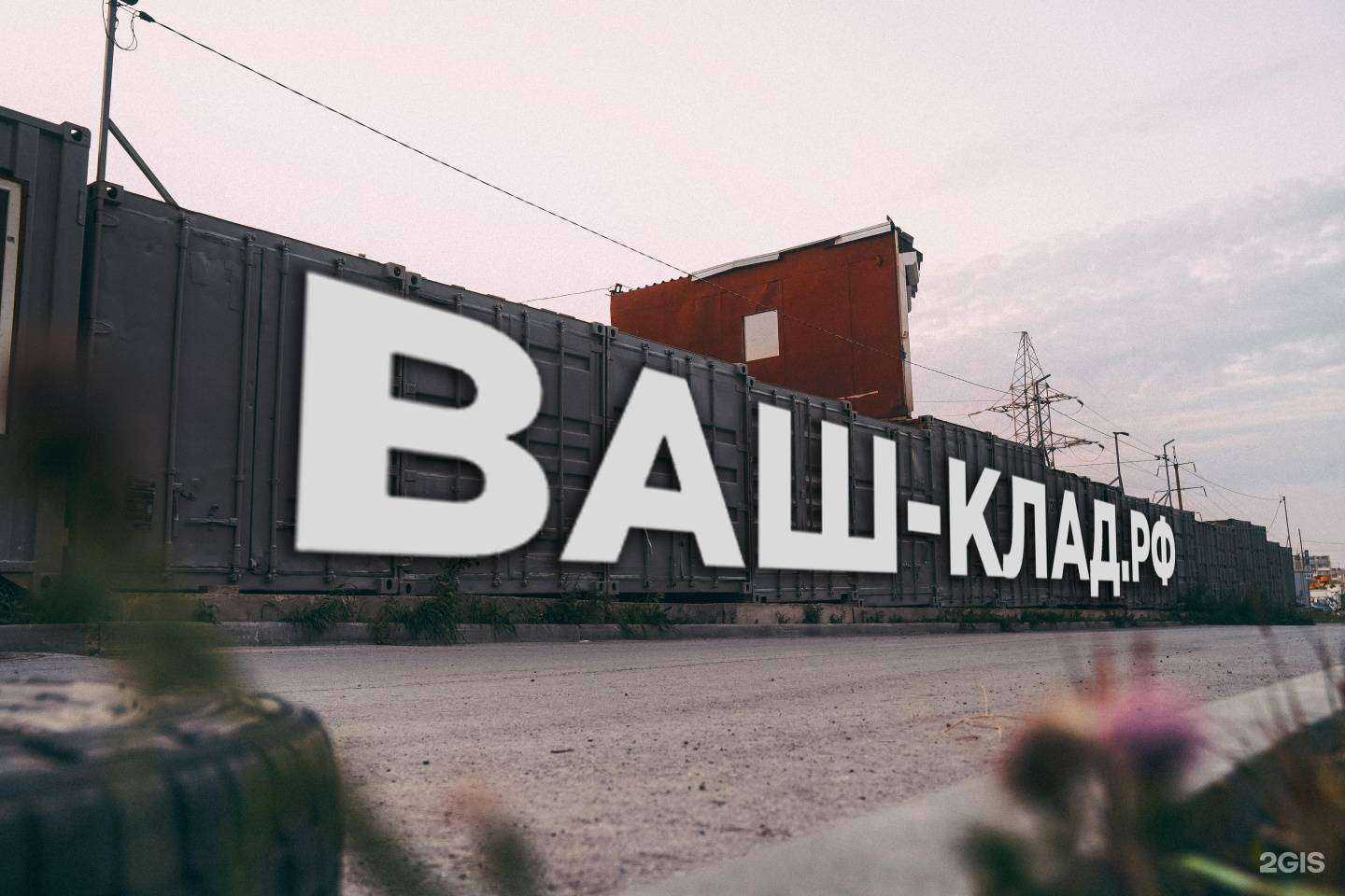 Отзывы на компанию Ваш-Клад.рф в Новосибирске c фото