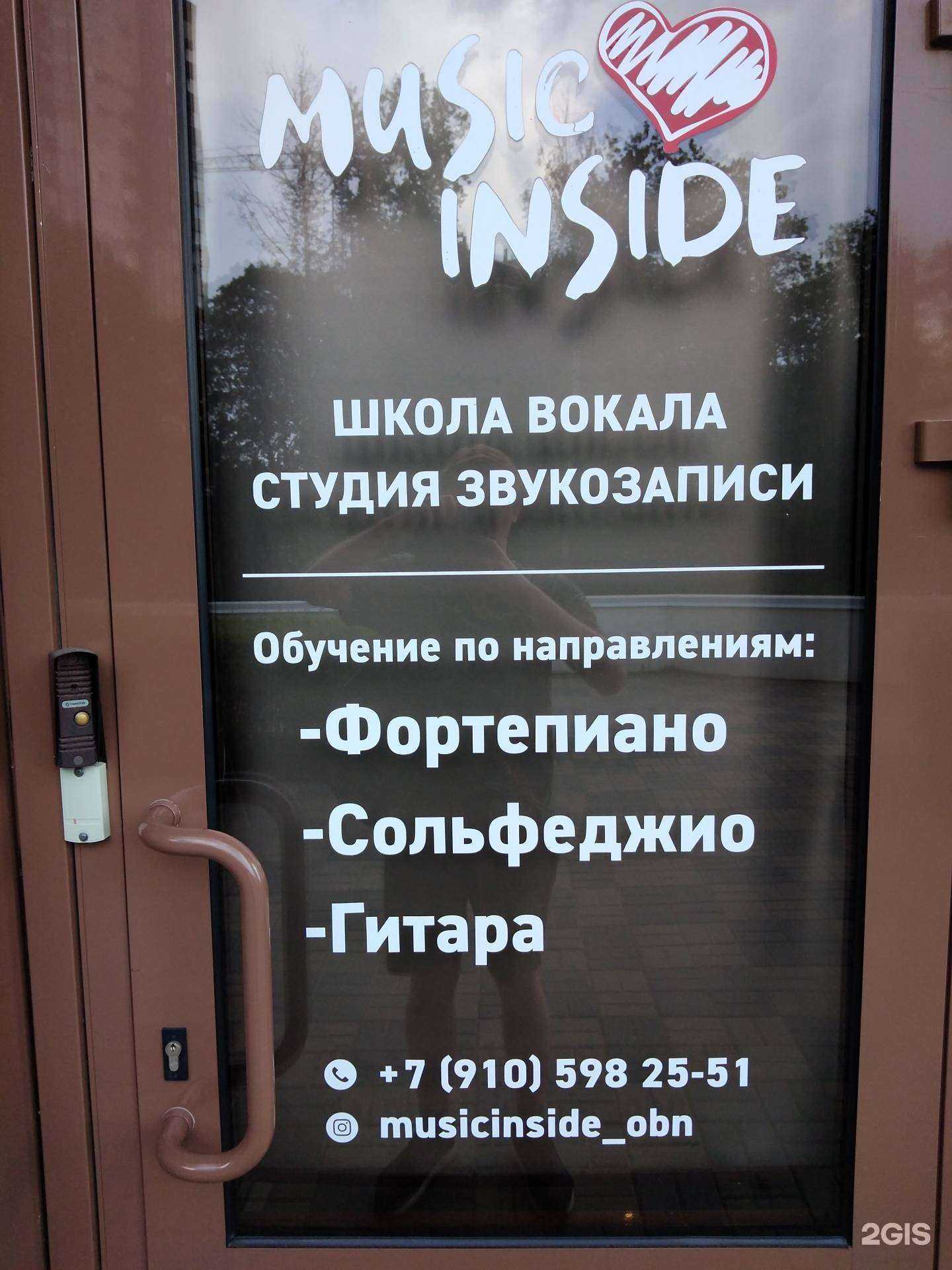 Отзывы на компанию Music inside в Обнинске c фото