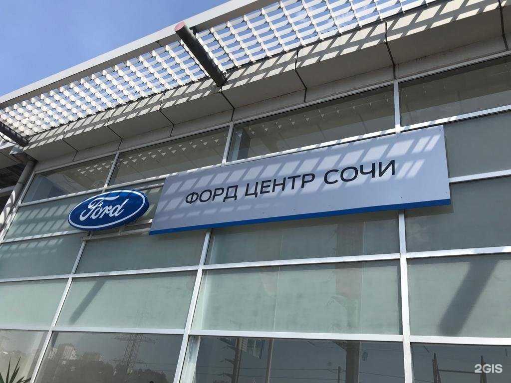 Отзывы на компанию Форд центр Сочи в Сочи c фото