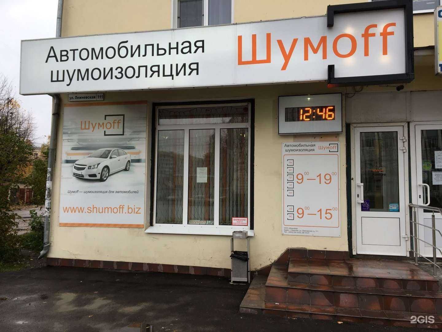 Отзывы на компанию Шумоff в Иванове c фото