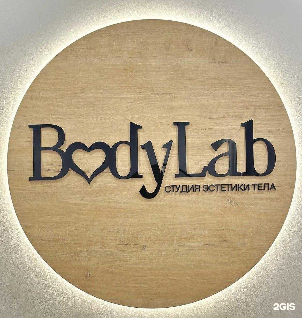 Отзывы на компанию Bodylab в Улан-Удэ c фото