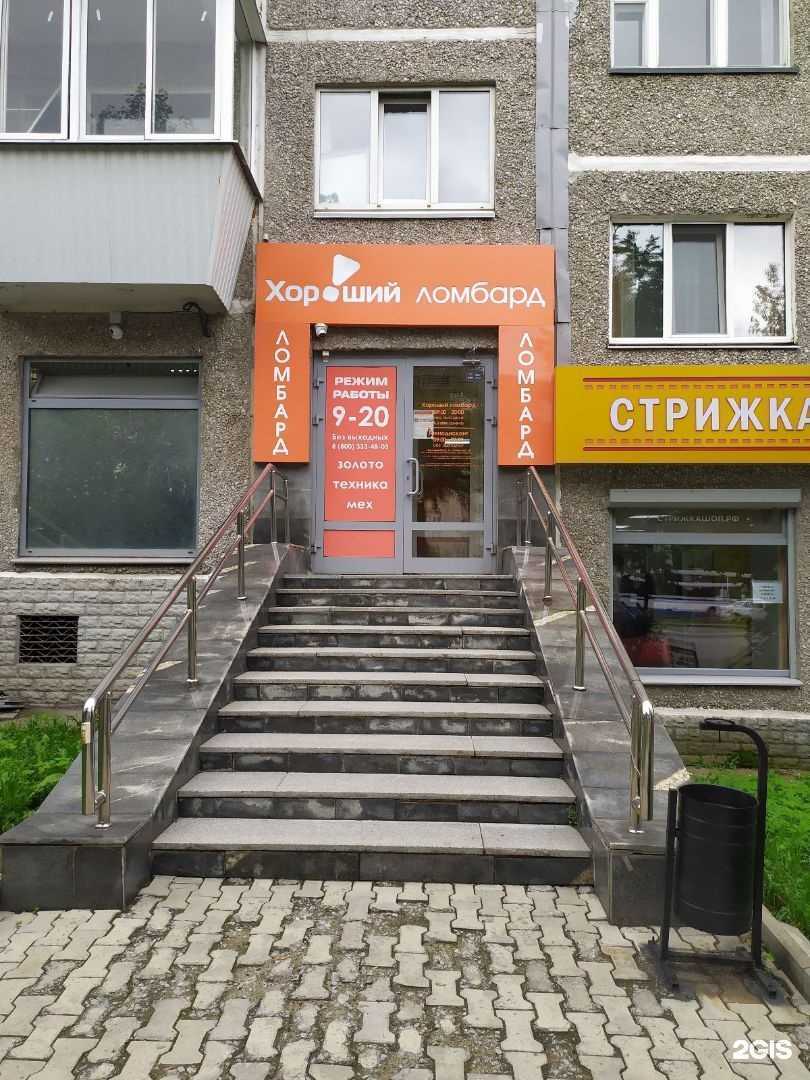 Отзывы на компанию Хороший ломбард в Екатеринбурге c фото