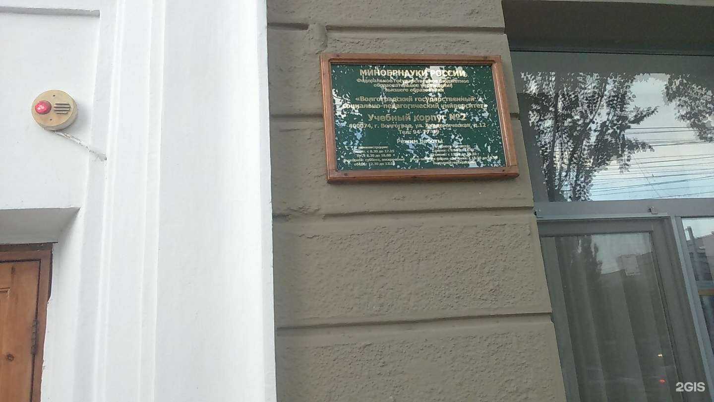 Отзывы на компанию Волгоградский государственный социально-педагогический университет в г. Волгоград c фото