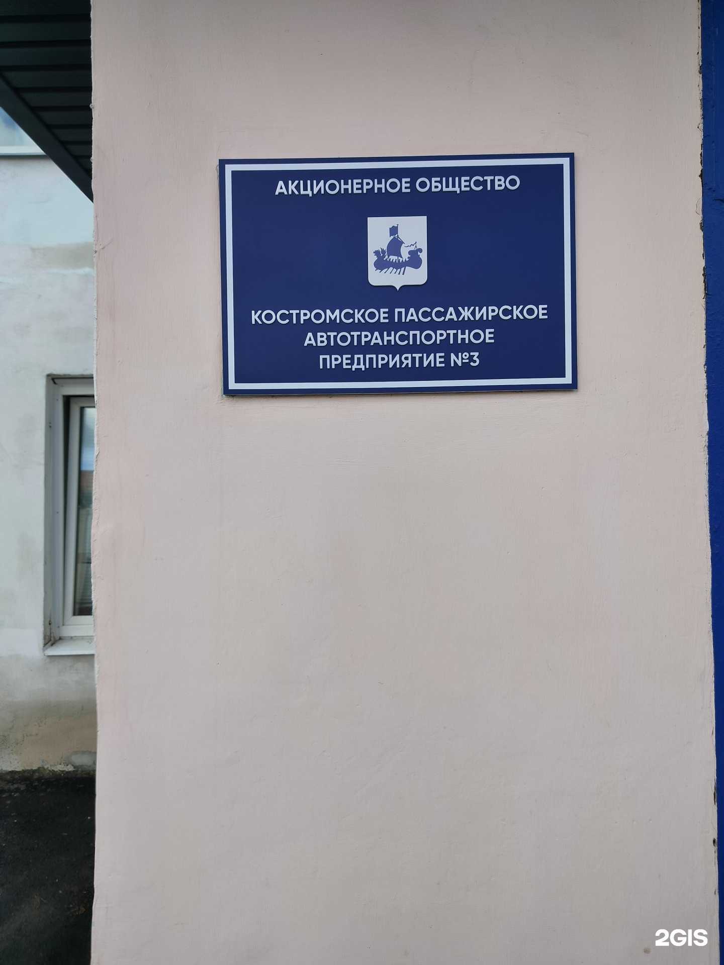 Отзывы на компанию Костромское пассажирское автотранспортное предприятие №3 в Костроме c фото