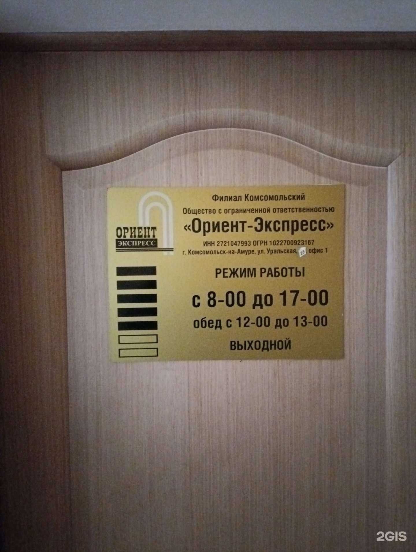 Отзывы на компанию Ориент-экспресс в г. Комсомольск-на-Амуре c фото