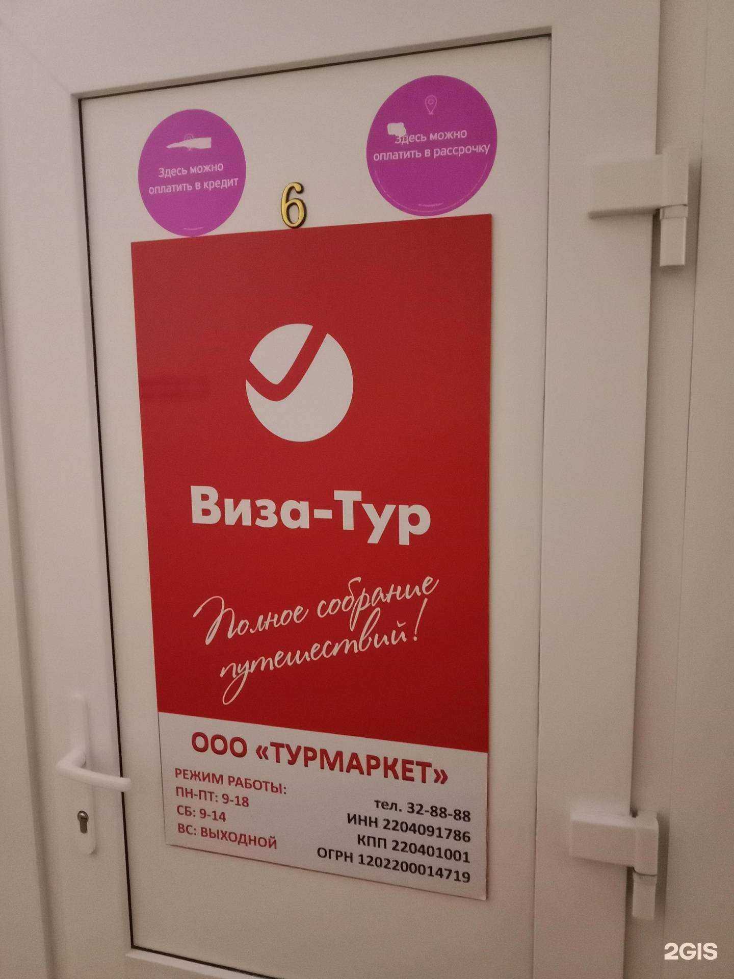 Отзывы на компанию Виза Тур в г. Бийск c фото