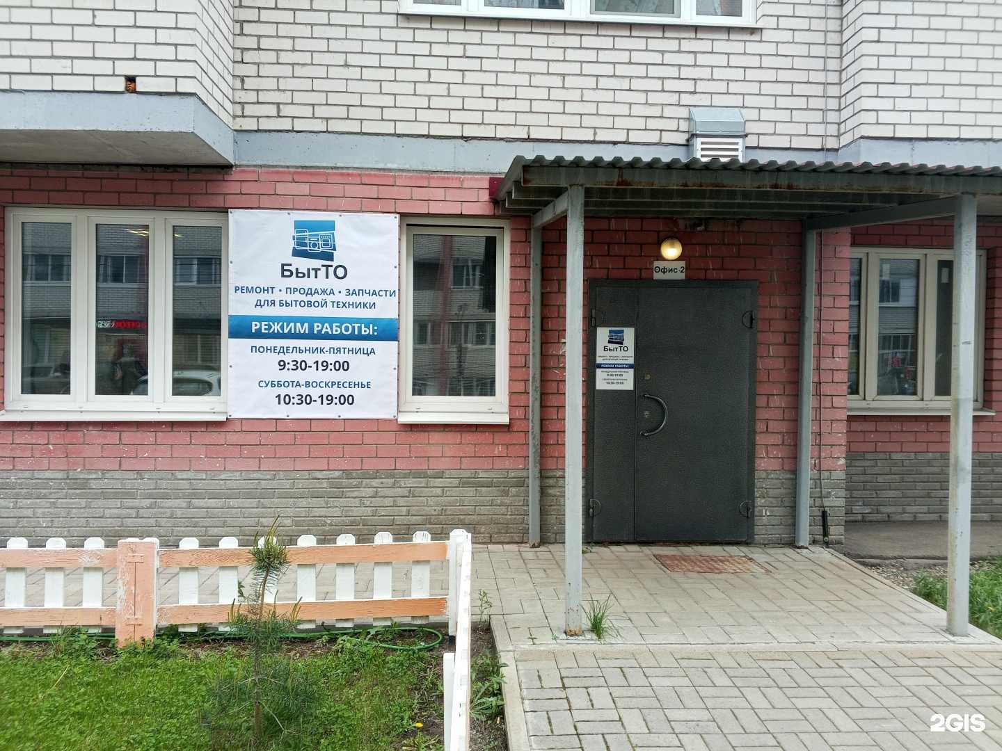 Отзывы на компанию БытТО в Ярославле c фото