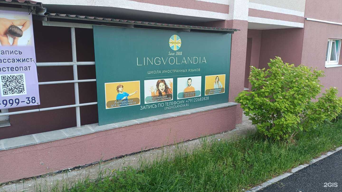 Отзывы на компанию Lingvolandia в г. Верхняя Пышма c фото
