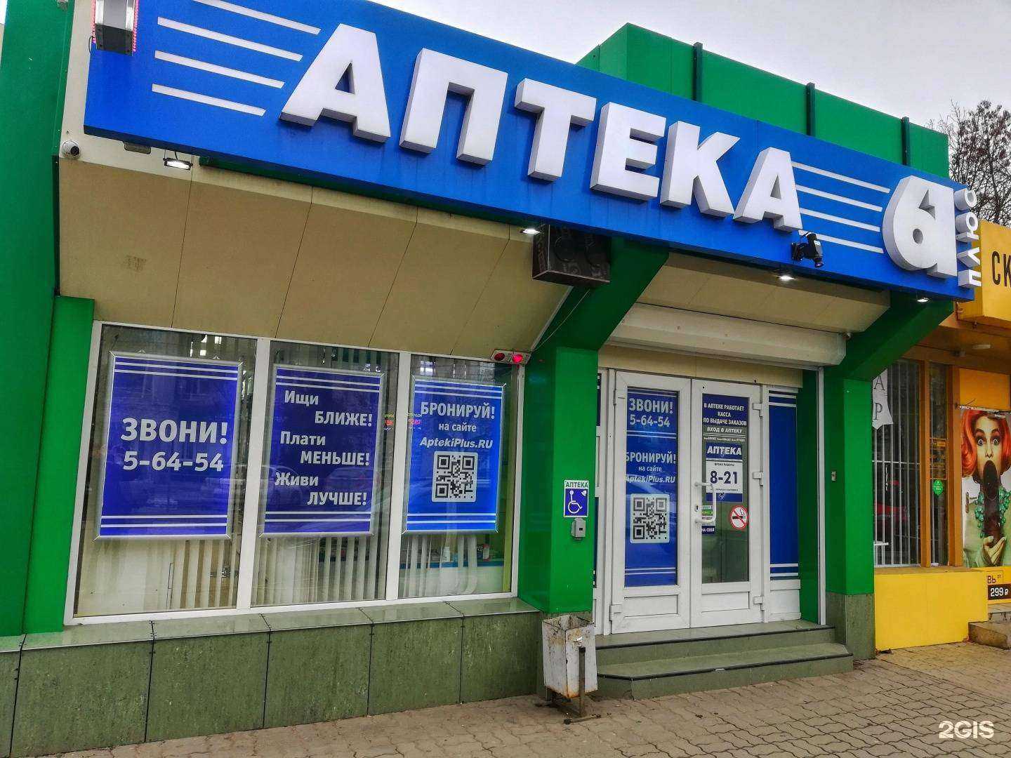 Отзывы на компанию Аптека Плюс в Батайске c фото