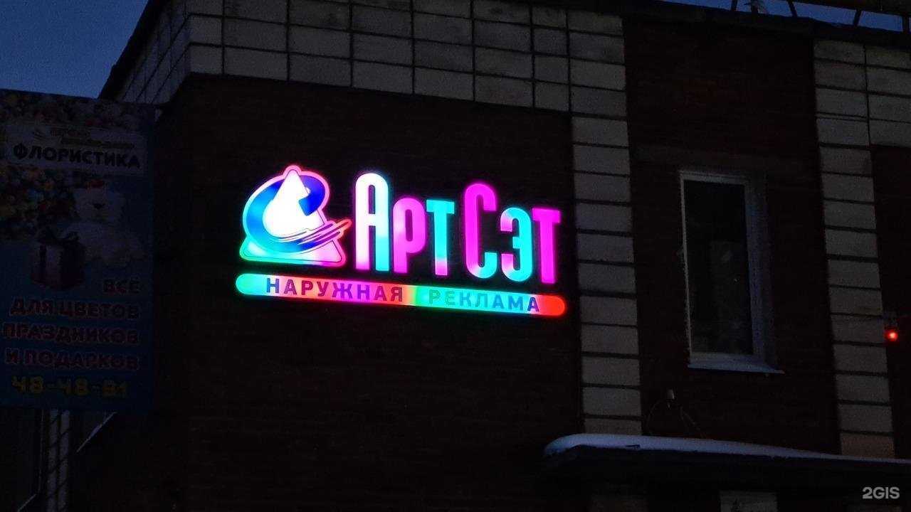 Отзывы на компанию АртСэт в г. Омск c фото