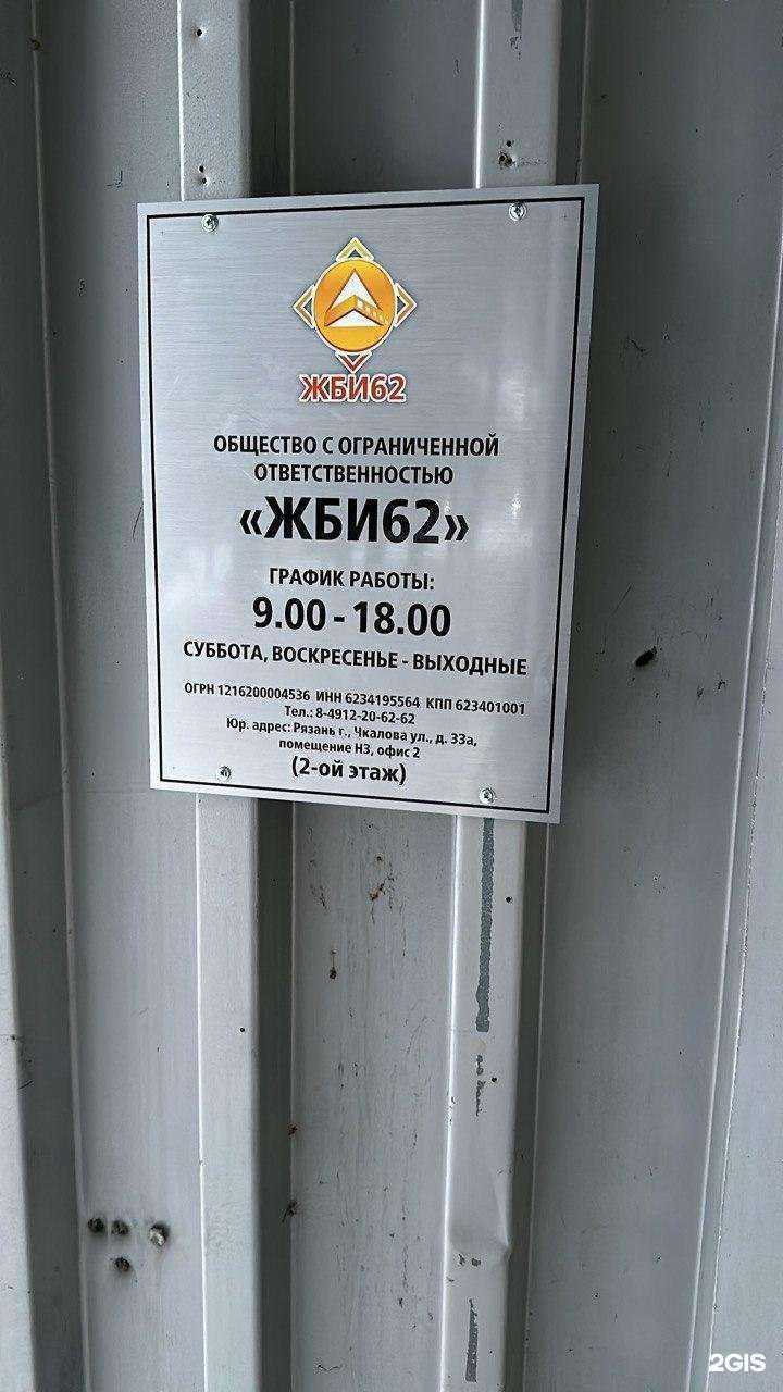 Отзывы на компанию ЖБИ62  в Рязани c фото