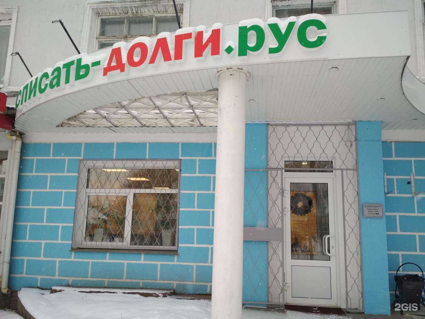 Отзывы на компанию Списать-долги.рус в г. Рязань c фото