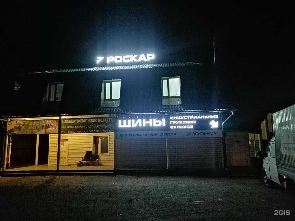 Отзывы на компанию Роскар в г. Тюмень c фото