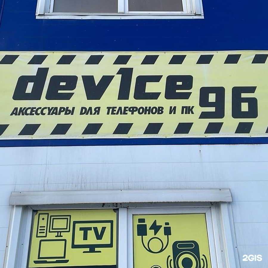 Отзывы на компанию Device96 в Первоуральске c фото