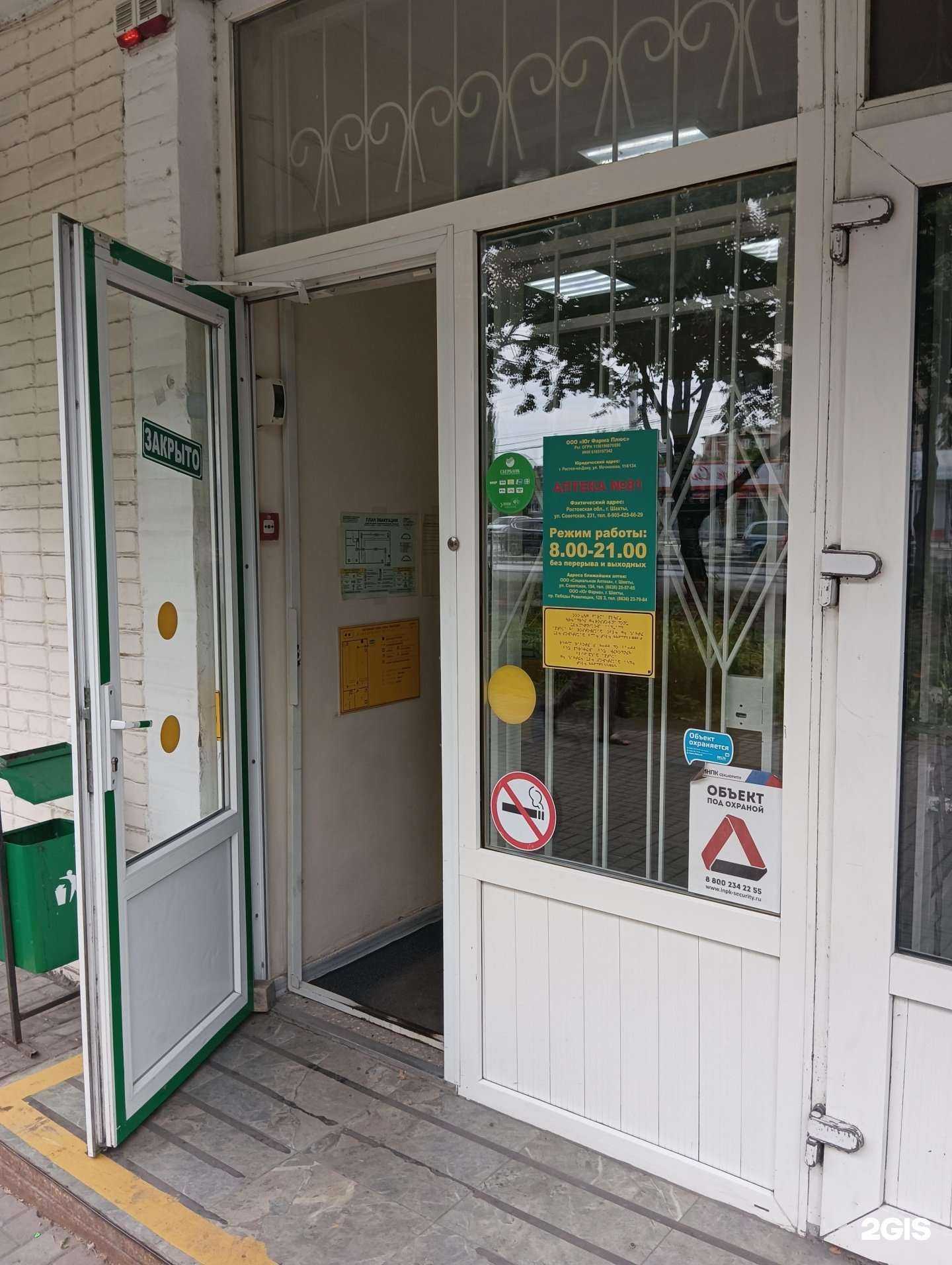 Отзывы на компанию Юг фарма в Шахтах c фото