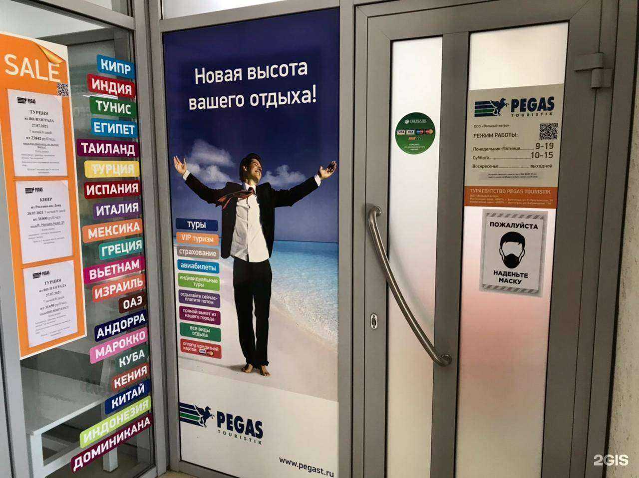 Отзывы на компанию Пегас Туристик в Волгограде c фото