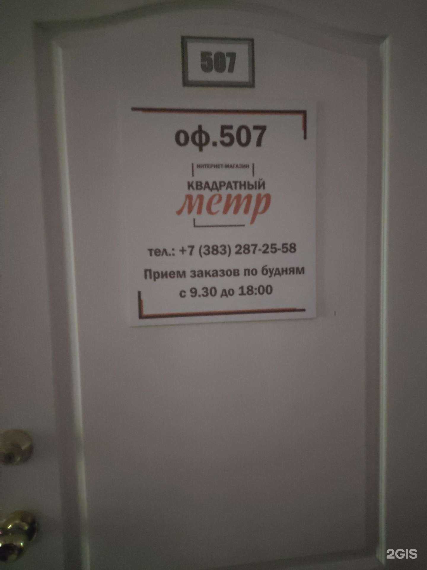 Отзывы на компанию Квадратный Метр в г. Новосибирск c фото