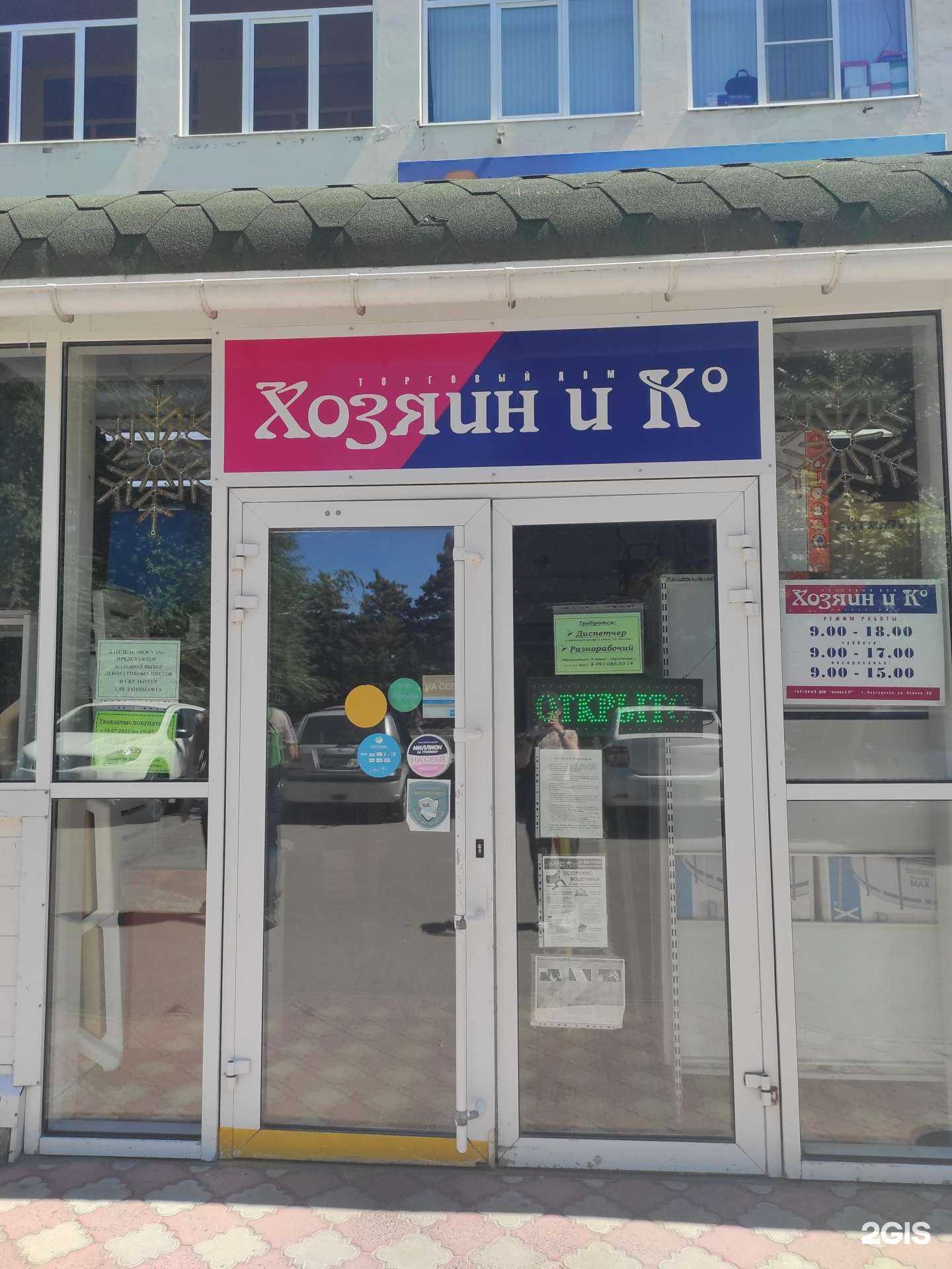 Отзывы на компанию Хозяин и К в Волгодонске c фото