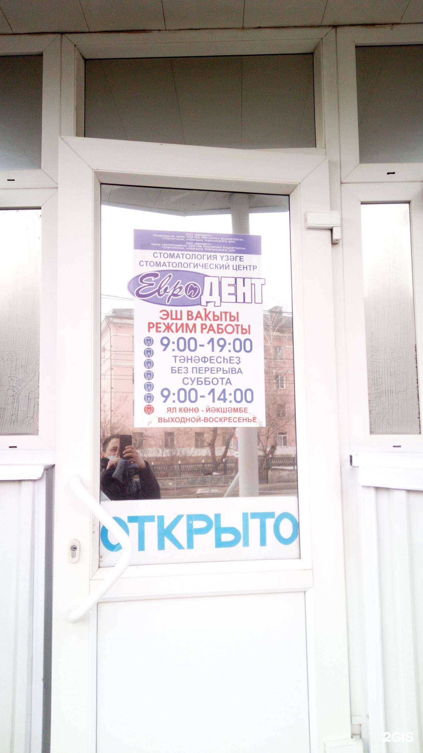 Отзывы на компанию Евродент в г. Стерлитамак c фото