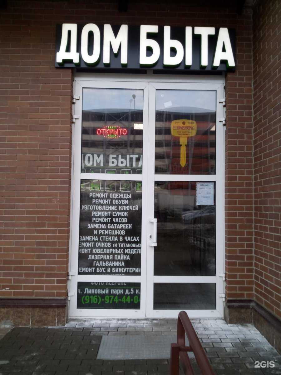 Отзывы на компанию Дом быта в г. Коммунарка c фото