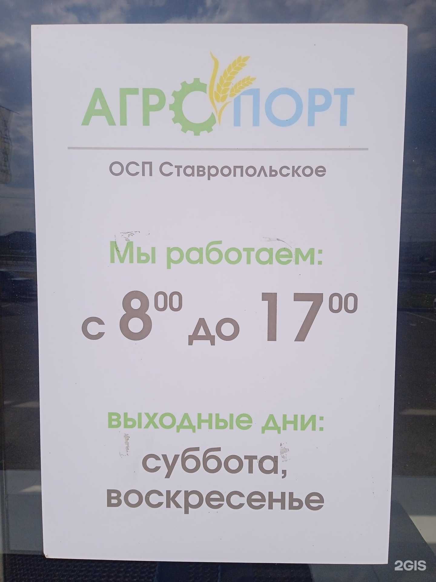 Отзывы на компанию Агропорт в г. Ставрополь c фото