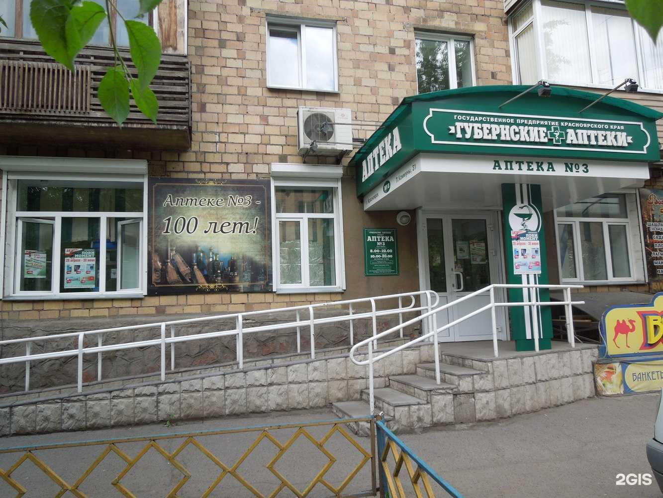 Отзывы на компанию Губернские аптеки в Красноярске c фото