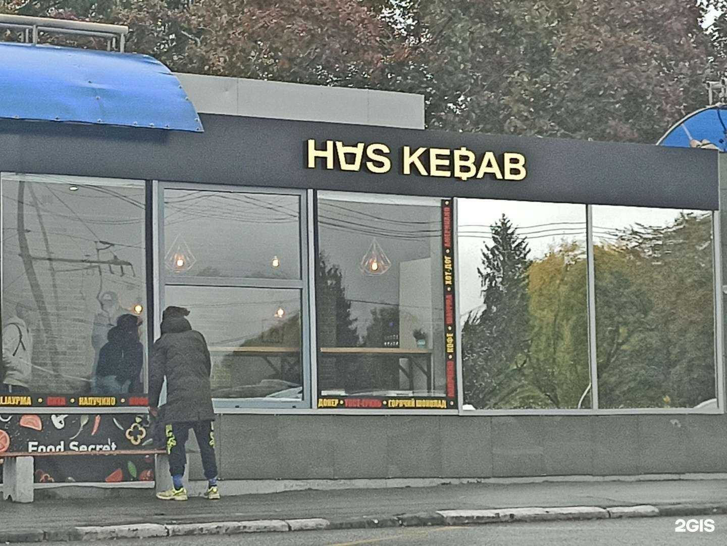 Отзывы на компанию Has Kebab HalalFood в Екатеринбурге c фото