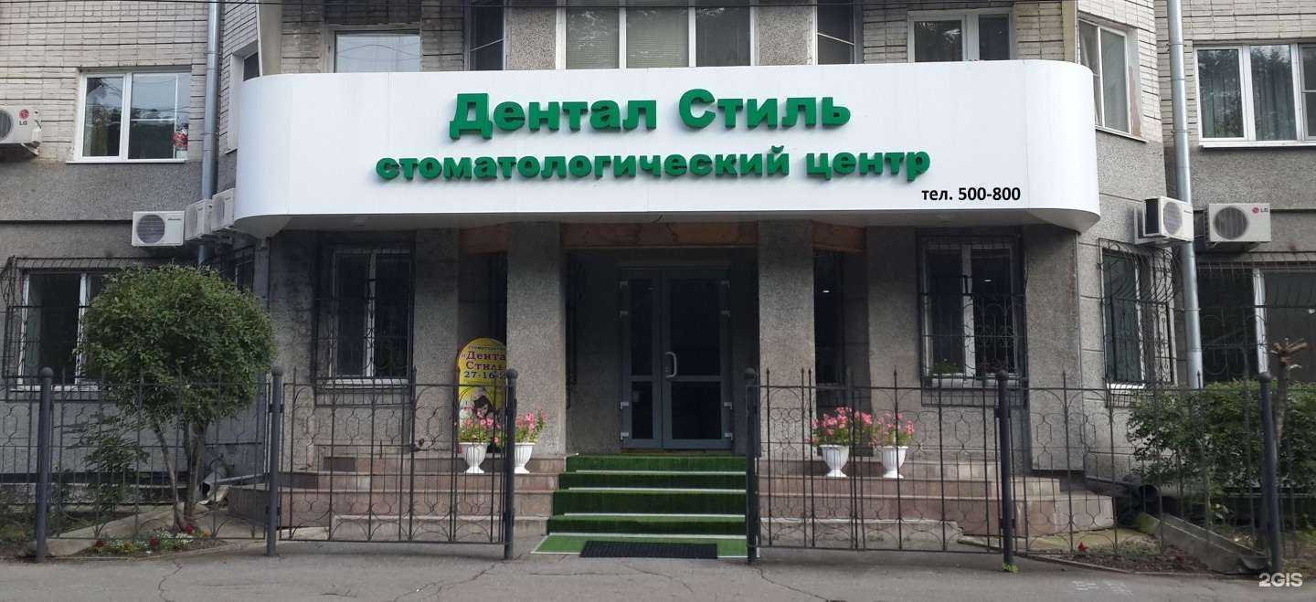 Отзывы на компанию Дентал Стиль в Хабаровске c фото